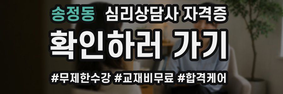 송정동 심리 상담사 자격증