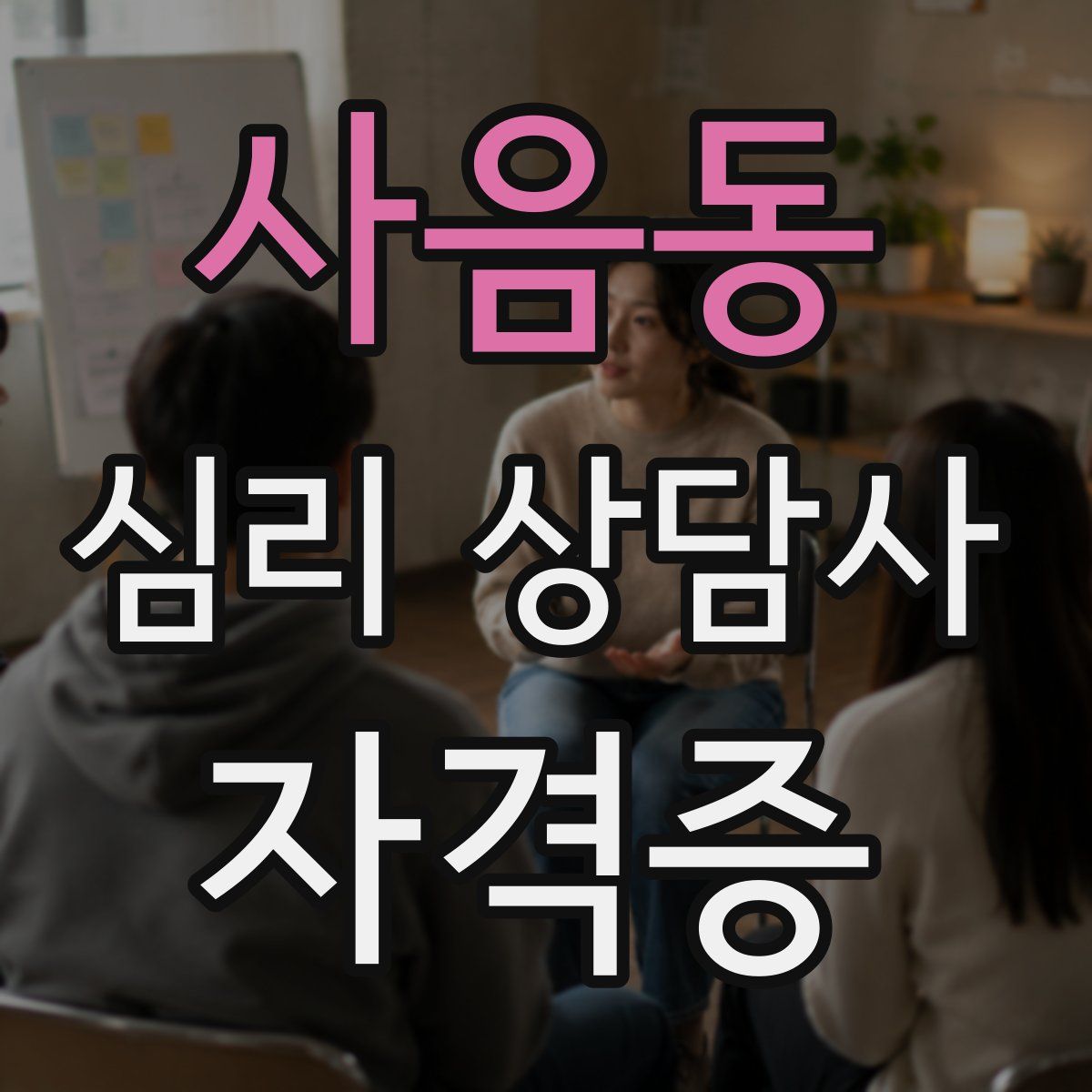 사음동 심리 상담사 자격증
