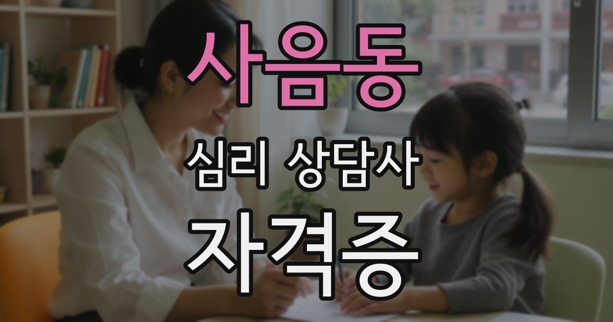 사음동 심리 상담사 자격증
