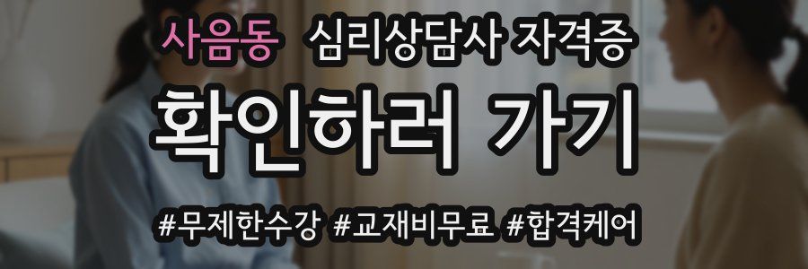사음동 심리 상담사 자격증