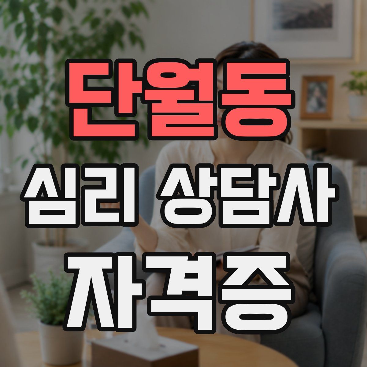 단월동 심리 상담사 자격증