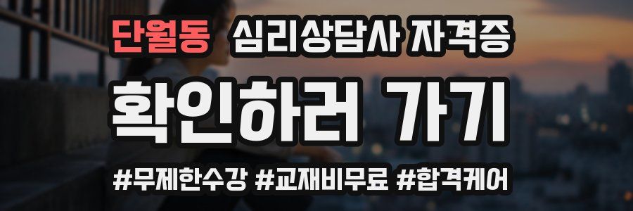 단월동 심리 상담사 자격증