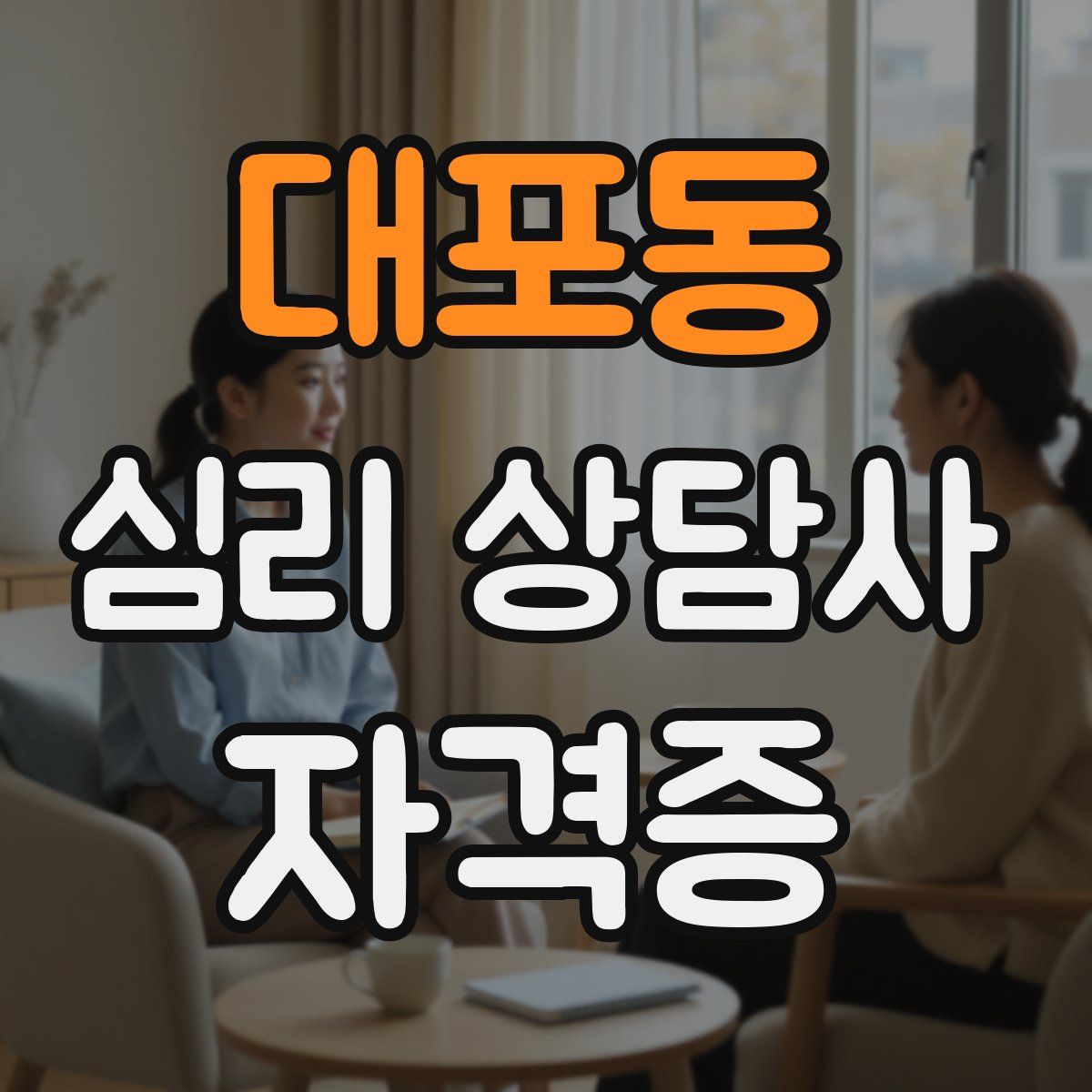 대포동 심리 상담사 자격증
