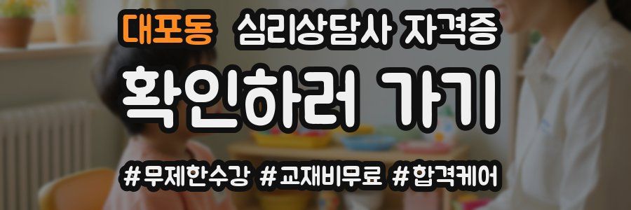 대포동 심리 상담사 자격증