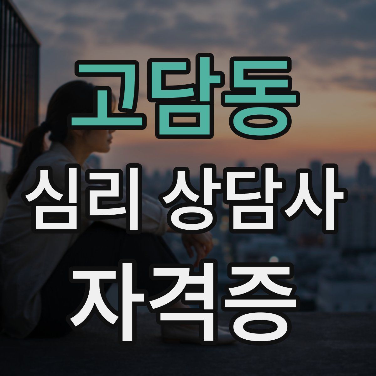 고담동 심리 상담사 자격증