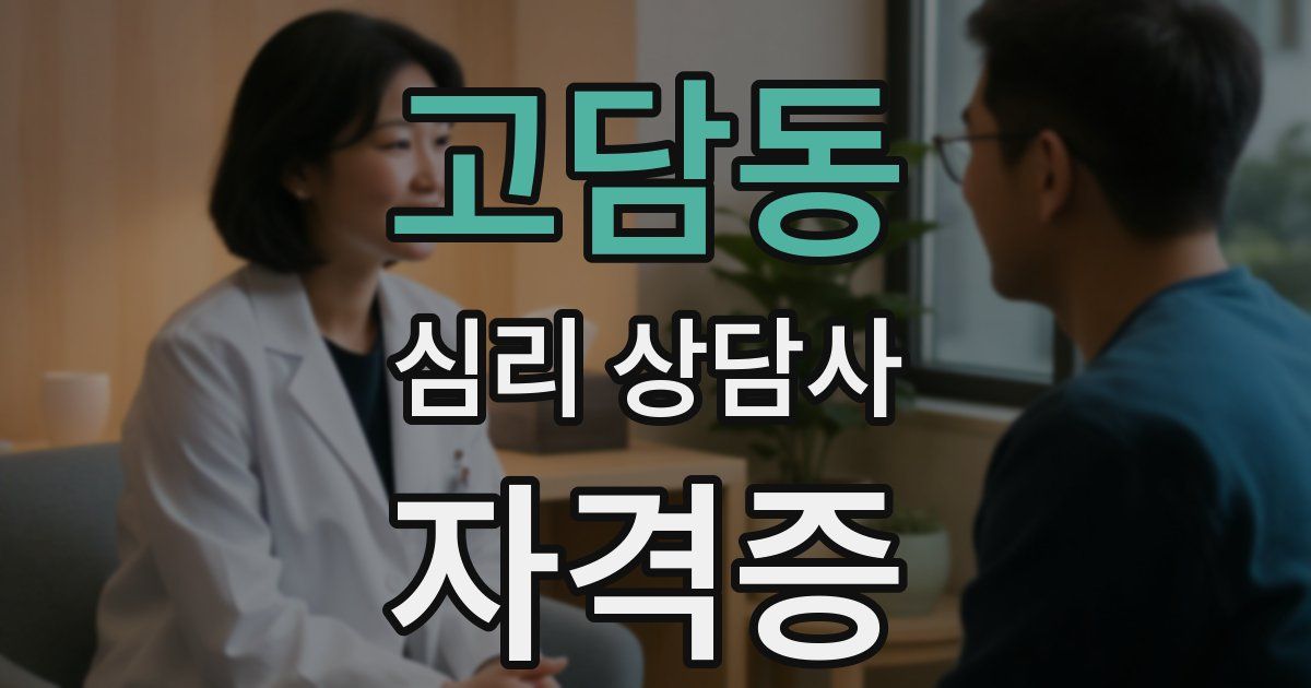 고담동 심리 상담사 자격증