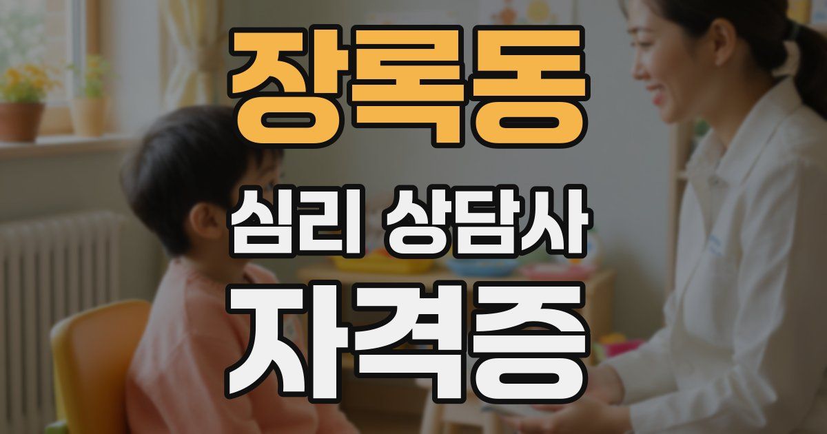 장록동 심리 상담사 자격증