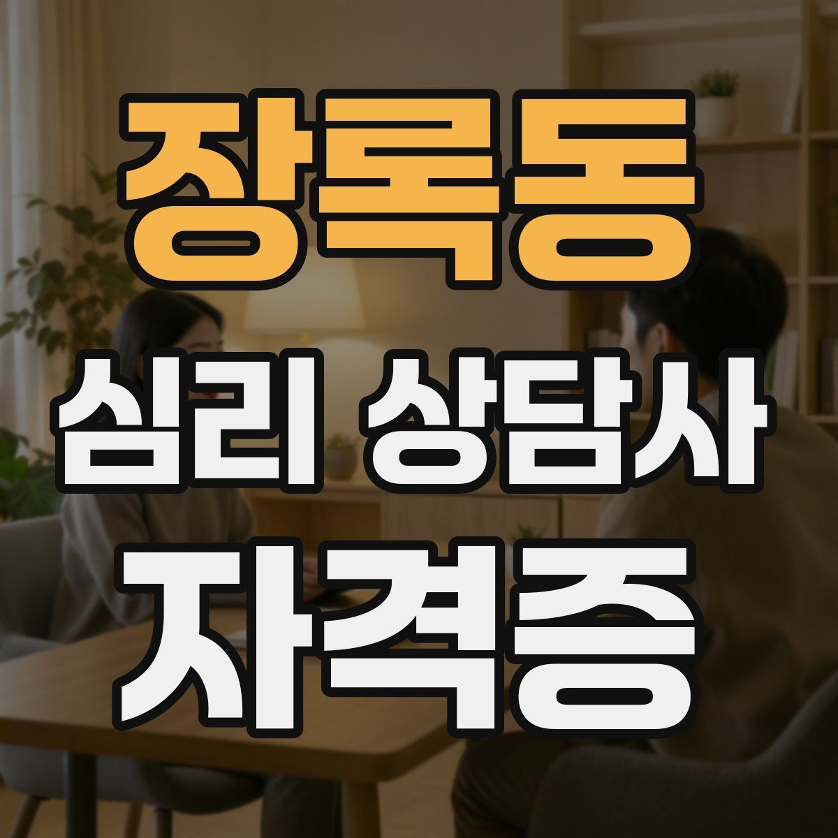장록동 심리 상담사 자격증