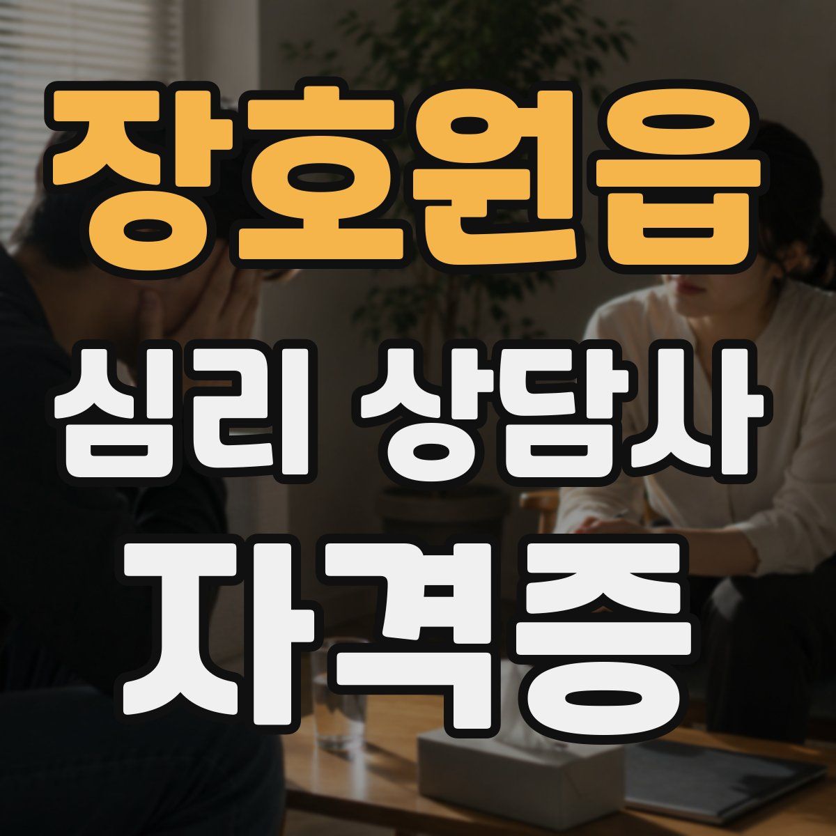 장호원읍 심리 상담사 자격증
