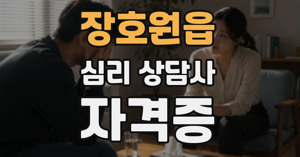 장호원읍 심리 상담사 자격증