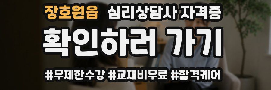 장호원읍 심리 상담사 자격증