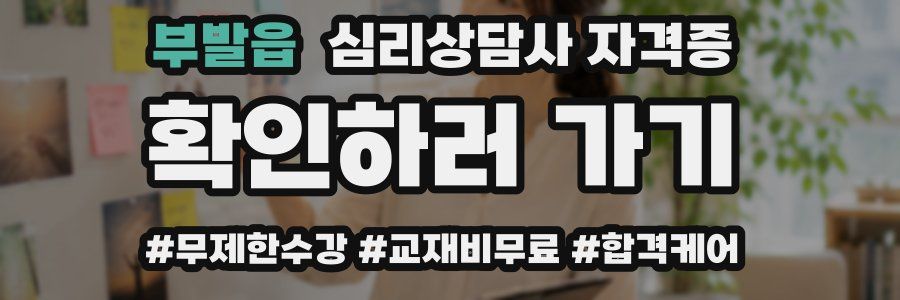 부발읍 심리 상담사 자격증