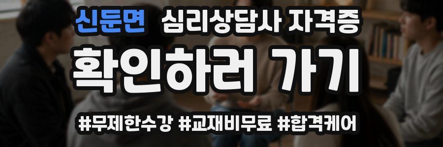 신둔면 심리 상담사 자격증