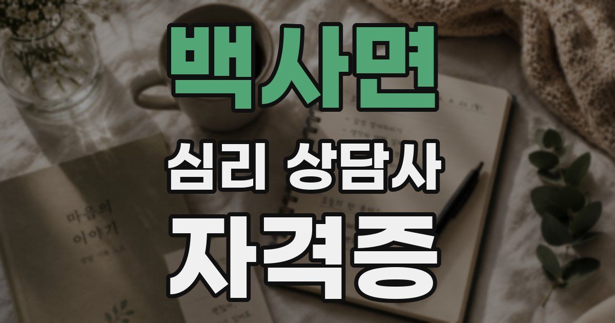 백사면 심리 상담사 자격증