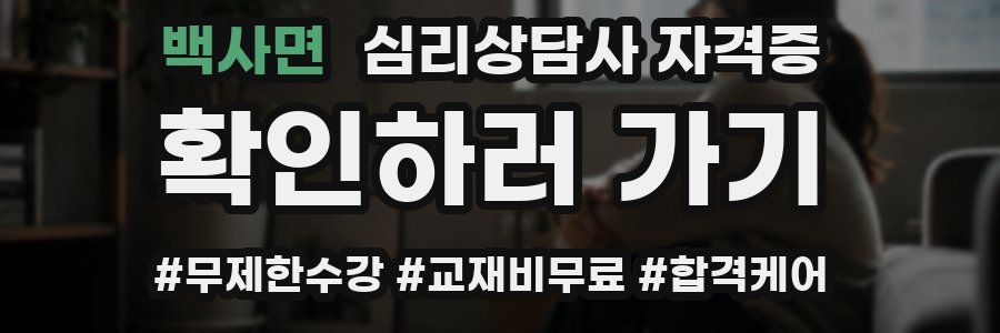 백사면 심리 상담사 자격증