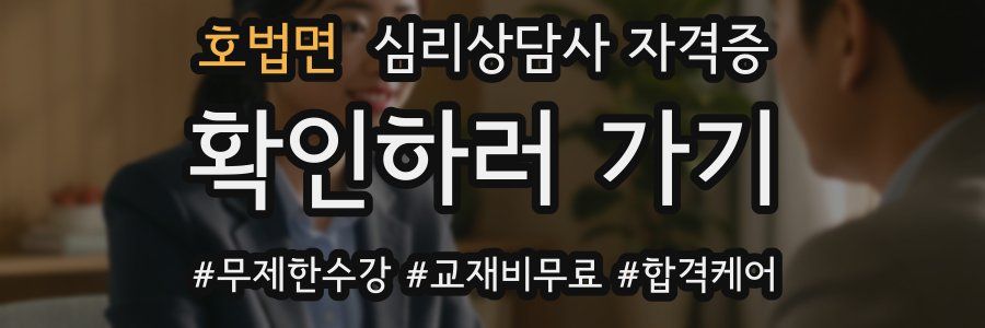 호법면 심리 상담사 자격증