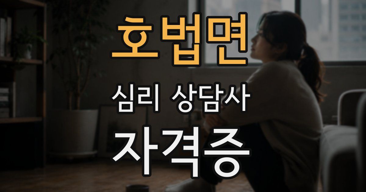 호법면 심리 상담사 자격증