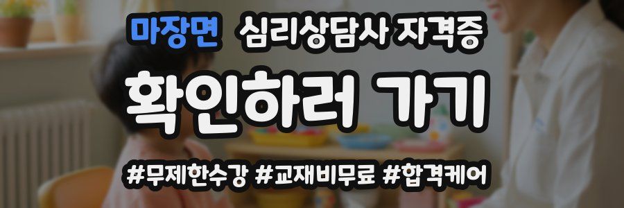 마장면 심리 상담사 자격증