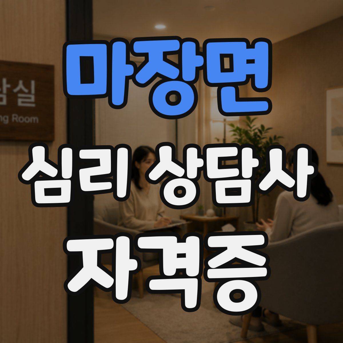 마장면 심리 상담사 자격증