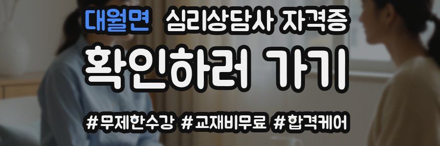 대월면 심리 상담사 자격증