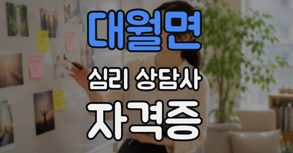 대월면 심리 상담사 자격증