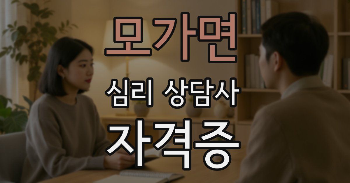 모가면 심리 상담사 자격증