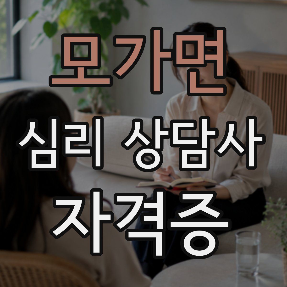 모가면 심리 상담사 자격증