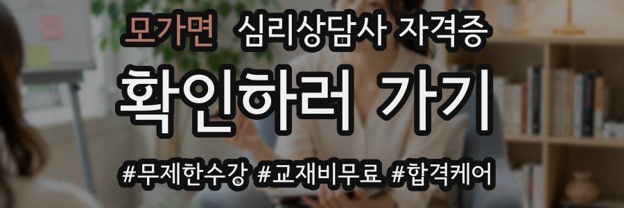모가면 심리 상담사 자격증