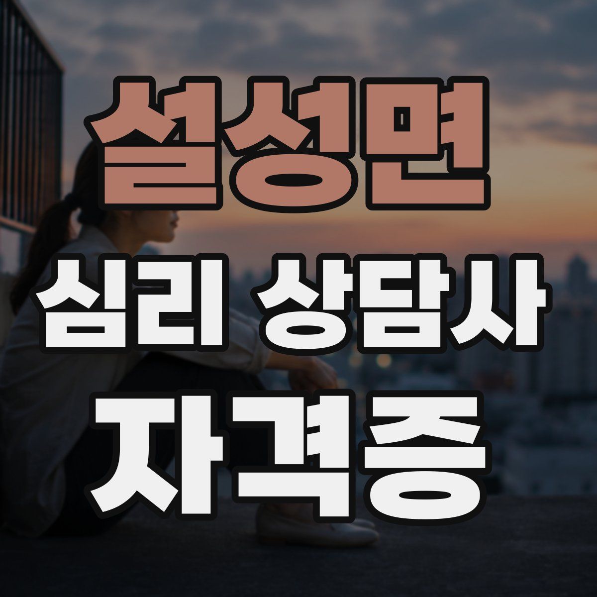 설성면 심리 상담사 자격증