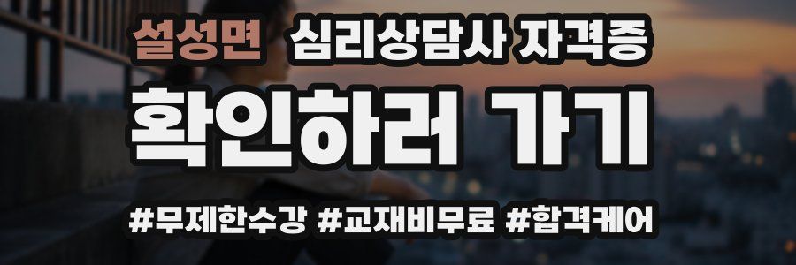 설성면 심리 상담사 자격증