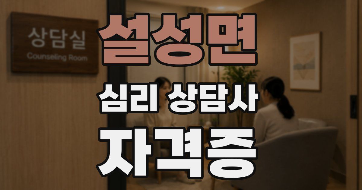 설성면 심리 상담사 자격증