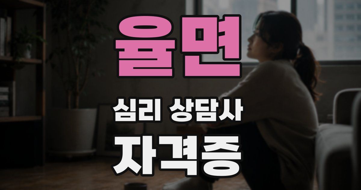 율면 심리 상담사 자격증