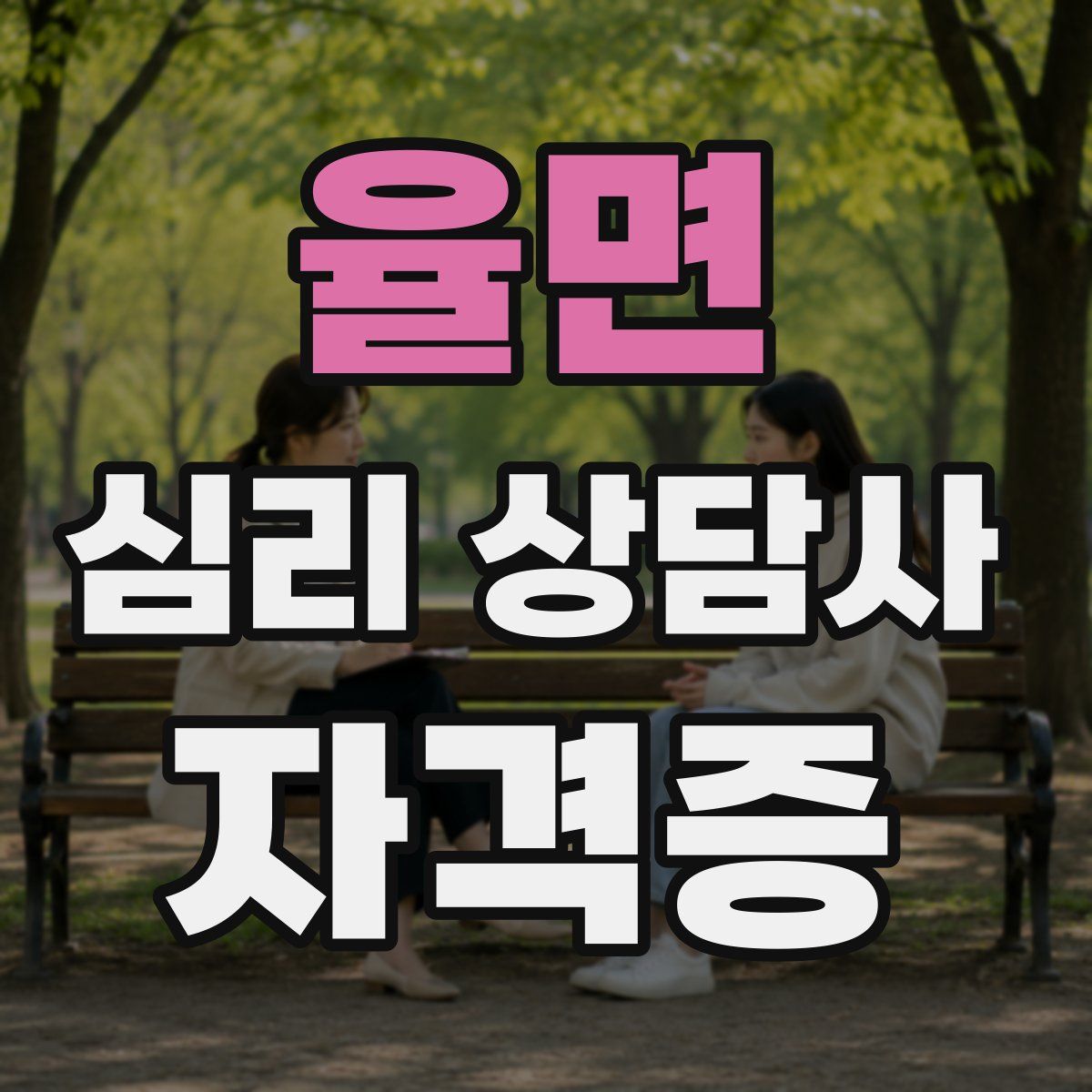 율면 심리 상담사 자격증