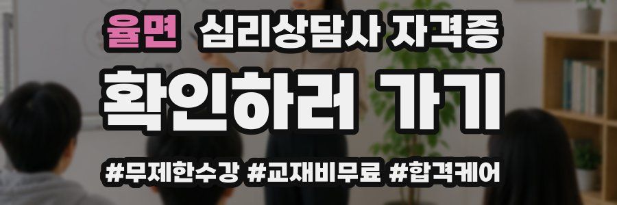 율면 심리 상담사 자격증