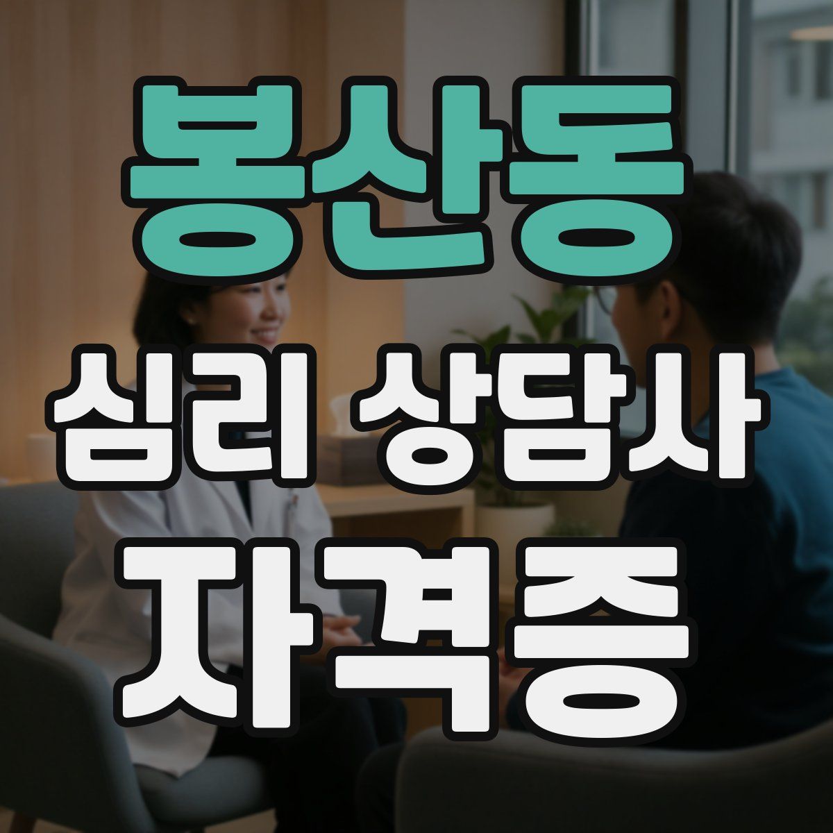 봉산동 심리 상담사 자격증