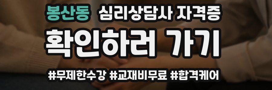봉산동 심리 상담사 자격증