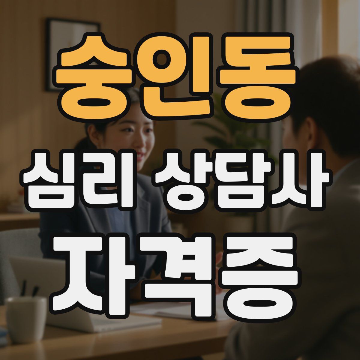 숭인동 심리 상담사 자격증