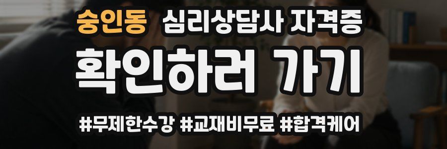 숭인동 심리 상담사 자격증