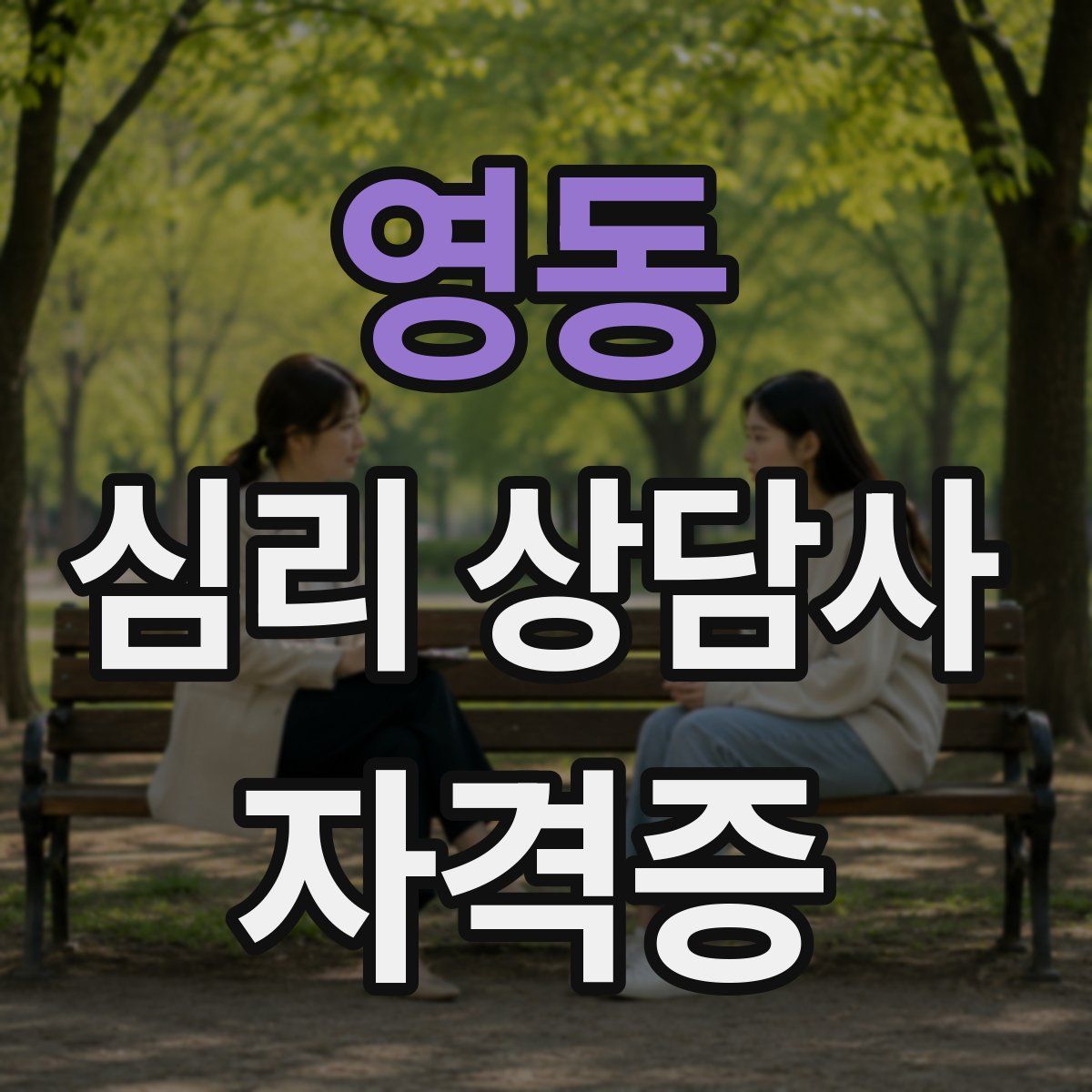 영동 심리 상담사 자격증