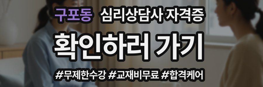 구포동 심리 상담사 자격증