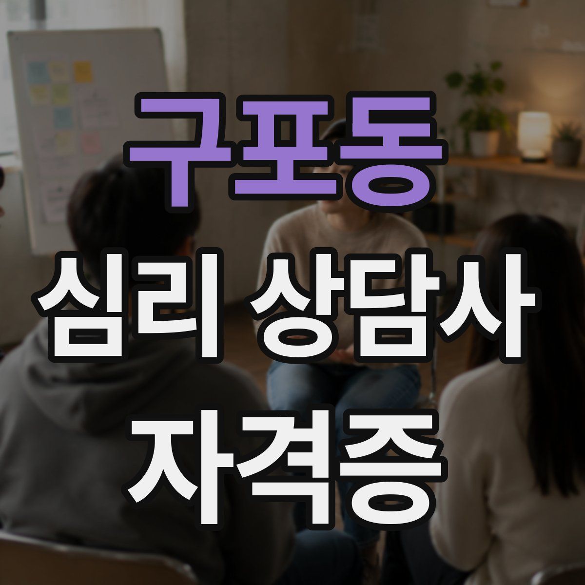 구포동 심리 상담사 자격증