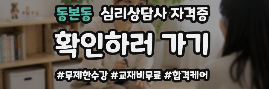 동본동 심리 상담사 자격증