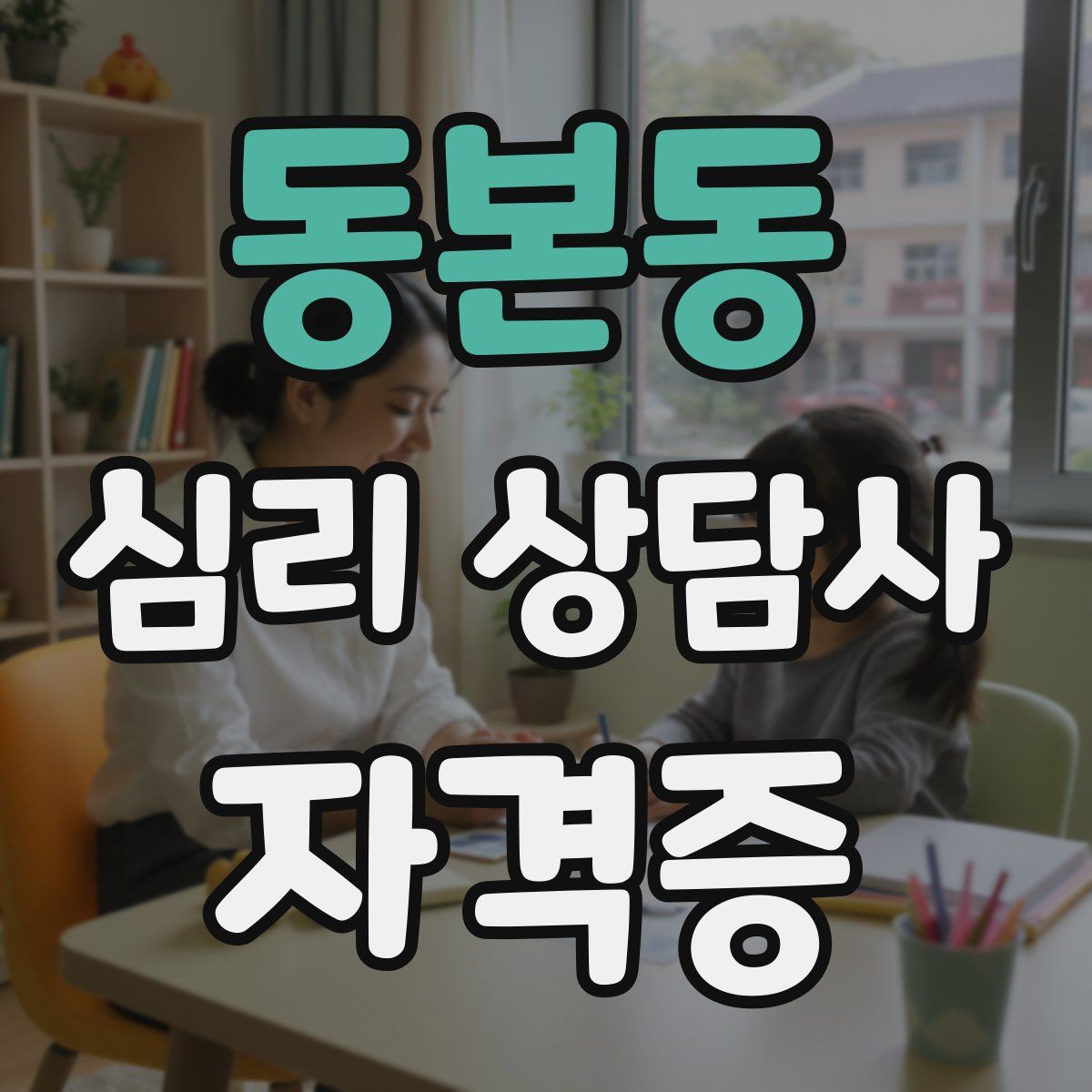 동본동 심리 상담사 자격증