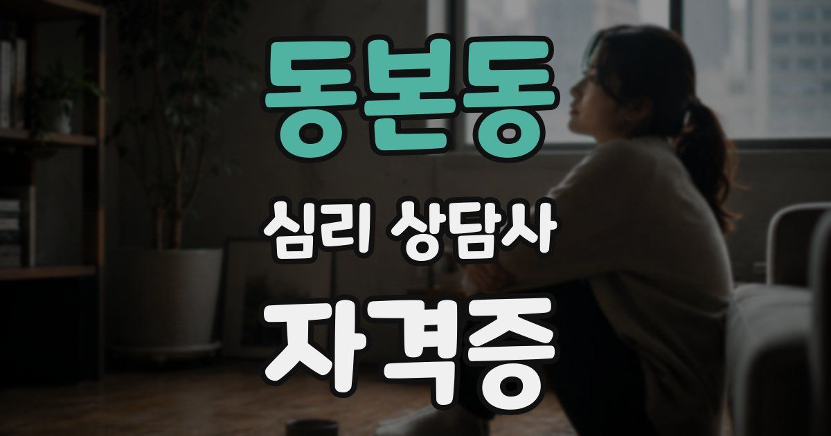 동본동 심리 상담사 자격증