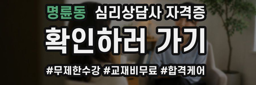 명륜동 심리 상담사 자격증