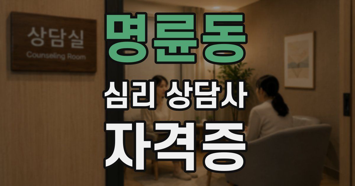 명륜동 심리 상담사 자격증