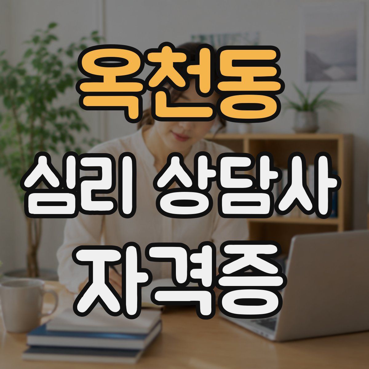 옥천동 심리 상담사 자격증