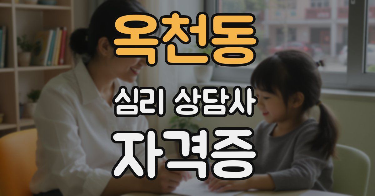 옥천동 심리 상담사 자격증
