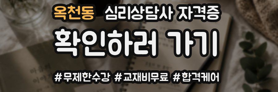 옥천동 심리 상담사 자격증