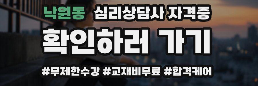 낙원동 심리 상담사 자격증